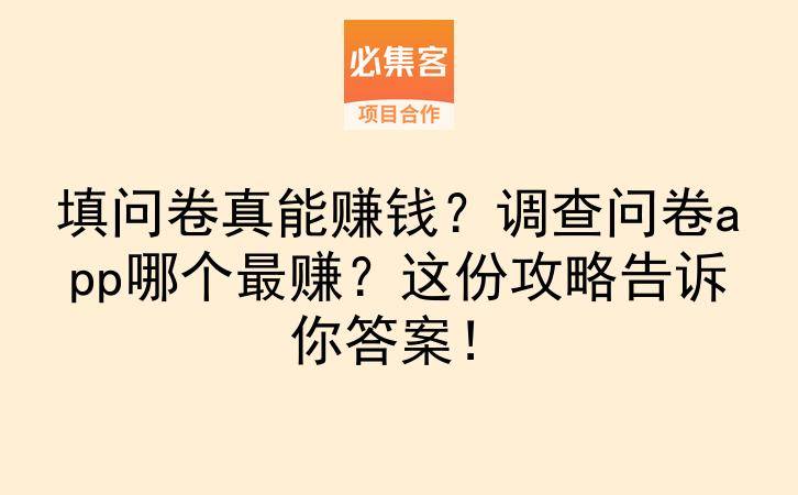 填问卷真能赚钱？调查问卷app哪个最赚？这份攻略告诉你答案！-云推网创项目库