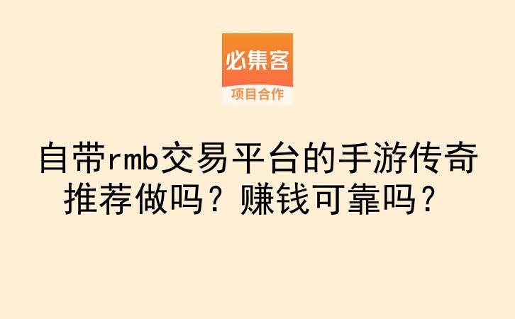 自带rmb交易平台的手游传奇推荐做吗？赚钱可靠吗？-云推网创项目库