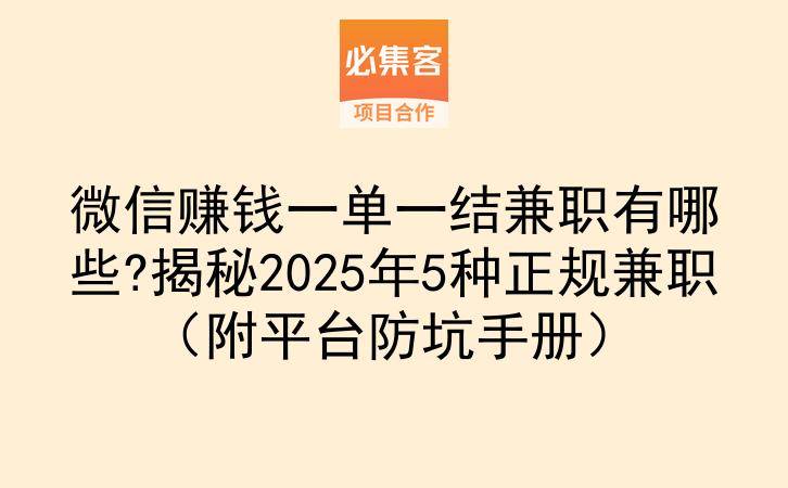 微信赚钱一单一结兼职有哪些?揭秘2025年5种正规兼职（附平台防坑手册）-云推网创项目库