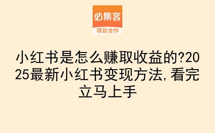 小红书是怎么赚取收益的?2025最新小红书变现方法,看完立马上手-云推网创项目库