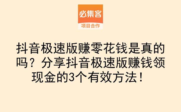 抖音极速版赚零花钱是真的吗？分享抖音极速版赚钱领现金的3个有效方法！-云推网创项目库
