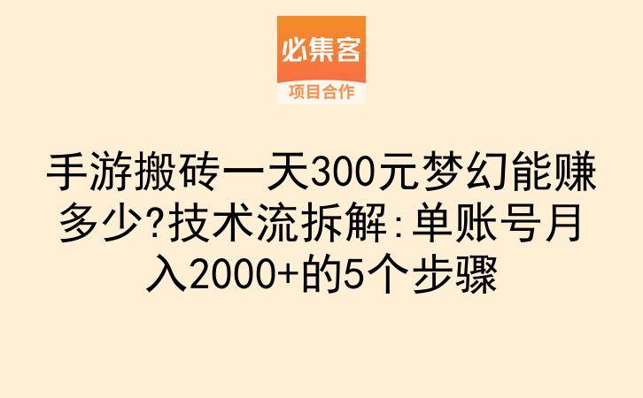 手游搬砖一天300元梦幻能赚多少?技术流拆解:单账号月入2000+的5个步骤-云推网创项目库