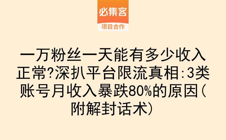 一万粉丝一天能有多少收入正常?深扒平台限流真相:3类账号月收入暴跌80%的原因(附解封话术)-云推网创项目库