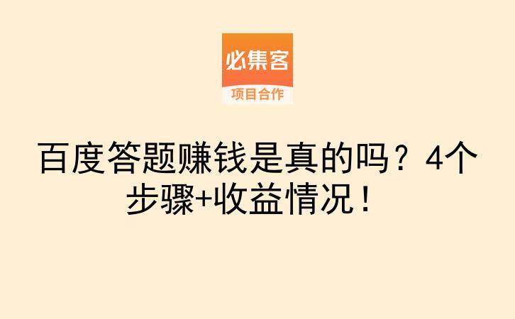 百度答题赚钱是真的吗？4个步骤+收益情况！-云推网创项目库