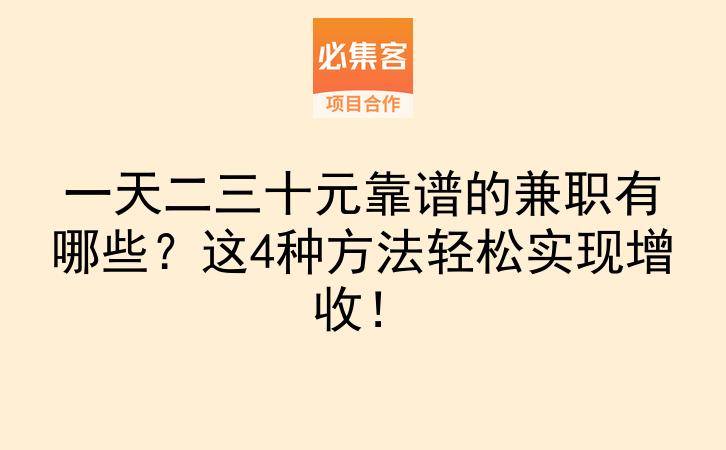 一天二三十元靠谱的兼职有哪些？这4种方法轻松实现增收！-云推网创项目库