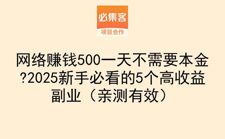 网络赚钱500一天不需要本金?2025新手必看的5个高收益副业（亲测有效）-云推网创项目库