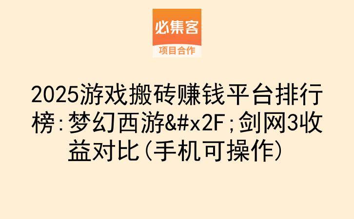 2025游戏搬砖赚钱平台排行榜:梦幻西游/剑网3收益对比(手机可操作)-云推网创项目库