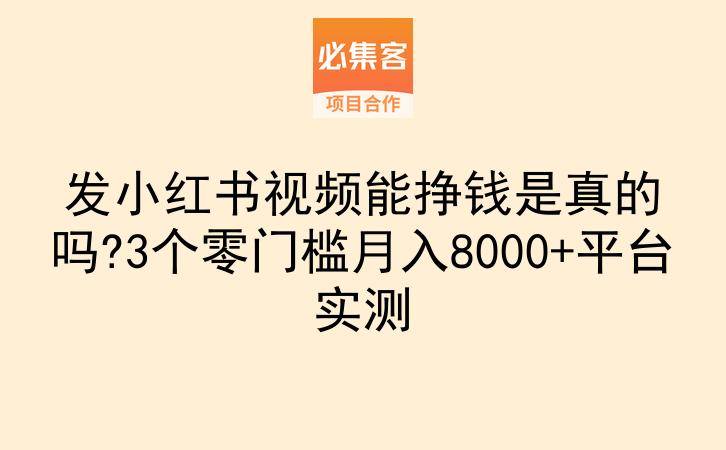 发小红书视频能挣钱是真的吗?3个零门槛月入8000+平台实测-云推网创项目库