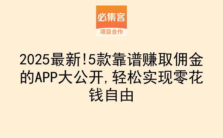 2025最新!5款靠谱赚取佣金的APP大公开,轻松实现零花钱自由-云推网创项目库