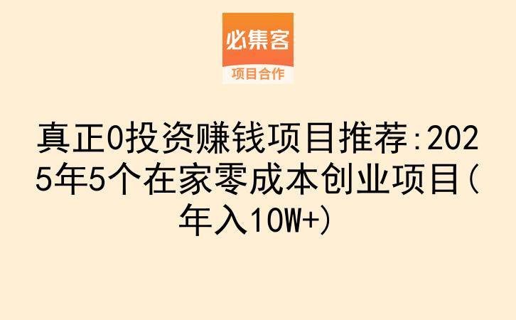 真正0投资赚钱项目推荐:2025年5个在家零成本创业项目(年入10W+)-云推网创项目库