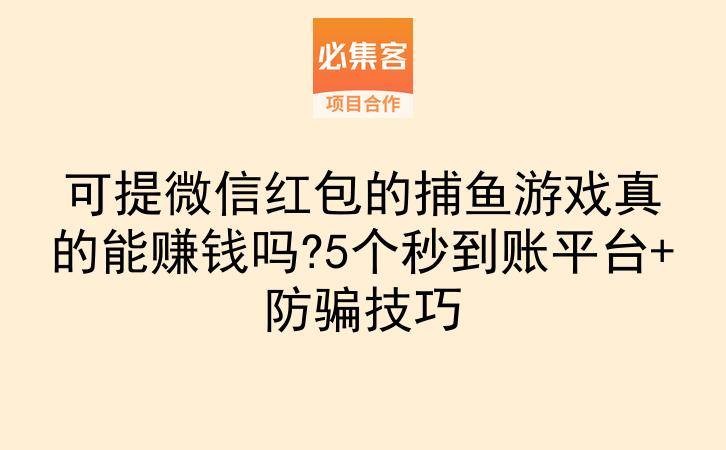 可提微信红包的捕鱼游戏真的能赚钱吗?5个秒到账平台+防骗技巧-云推网创项目库