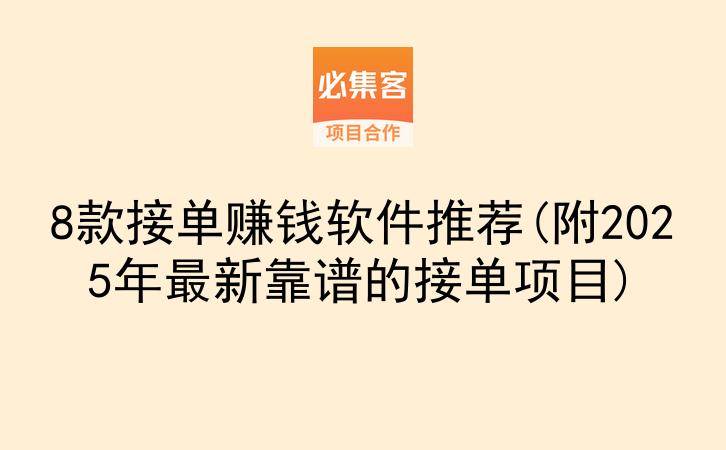 8款接单赚钱软件推荐(附2025年最新靠谱的接单项目)-云推网创项目库