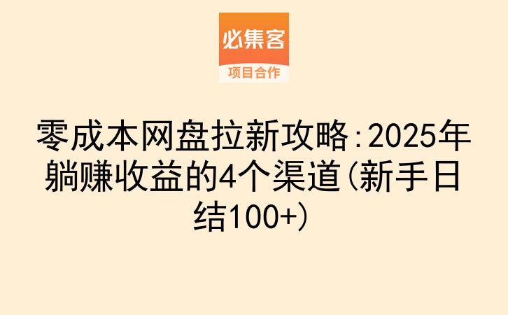 零成本网盘拉新攻略:2025年躺赚收益的4个渠道(新手日结100+)-云推网创项目库