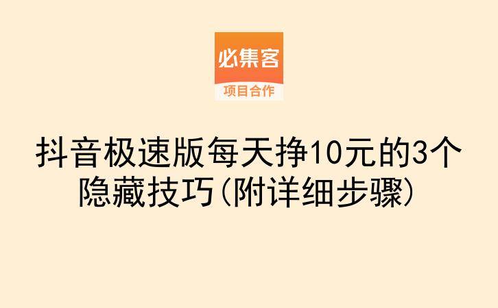 抖音极速版每天挣10元的3个隐藏技巧(附详细步骤)-云推网创项目库