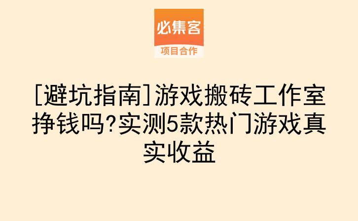 [避坑指南]游戏搬砖工作室挣钱吗?实测5款热门游戏真实收益-云推网创项目库