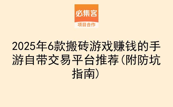 2025年6款搬砖游戏赚钱的手游自带交易平台推荐(附防坑指南)-云推网创项目库