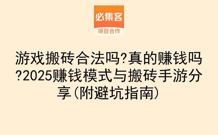 游戏搬砖合法吗?真的赚钱吗?2025赚钱模式与搬砖手游分享(附避坑指南)-云推网创项目库