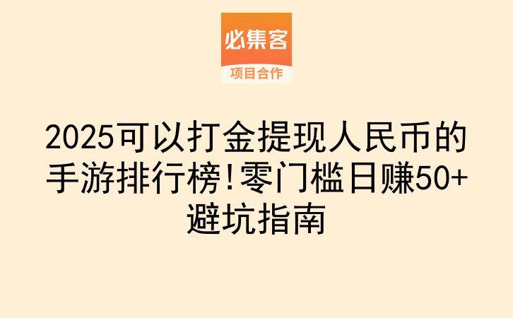 2025可以打金提现人民币的手游排行榜!零门槛日赚50+避坑指南-云推网创项目库