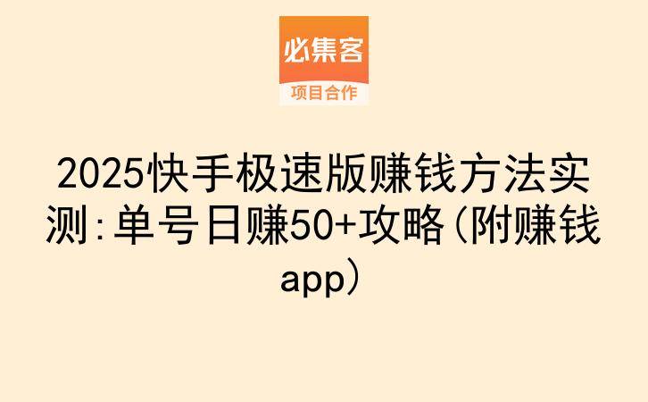 2025快手极速版赚钱方法实测:单号日赚50+攻略(附赚钱app)-云推网创项目库
