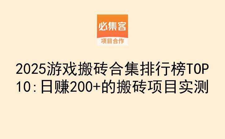 2025游戏搬砖合集排行榜TOP10:日赚200+的搬砖项目实测-云推网创项目库
