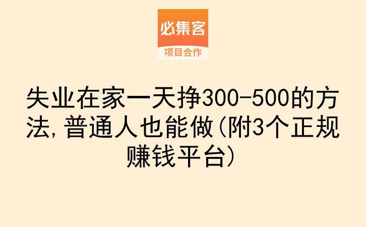 失业在家一天挣300-500的方法,普通人也能做(附3个正规赚钱平台)-云推网创项目库