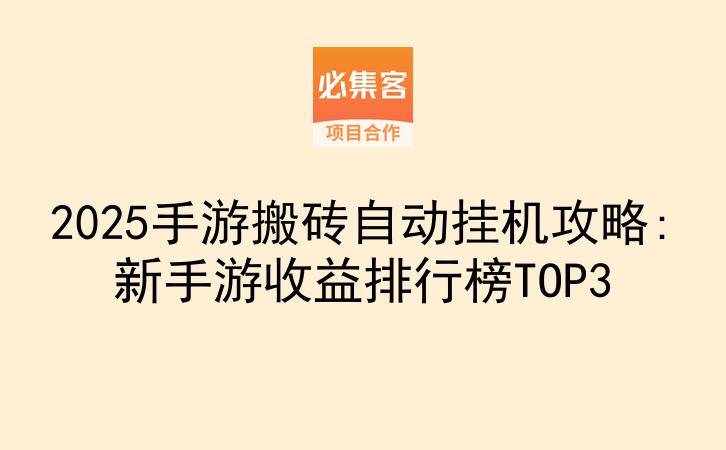 2025手游搬砖自动挂机攻略:新手游收益排行榜TOP3-云推网创项目库