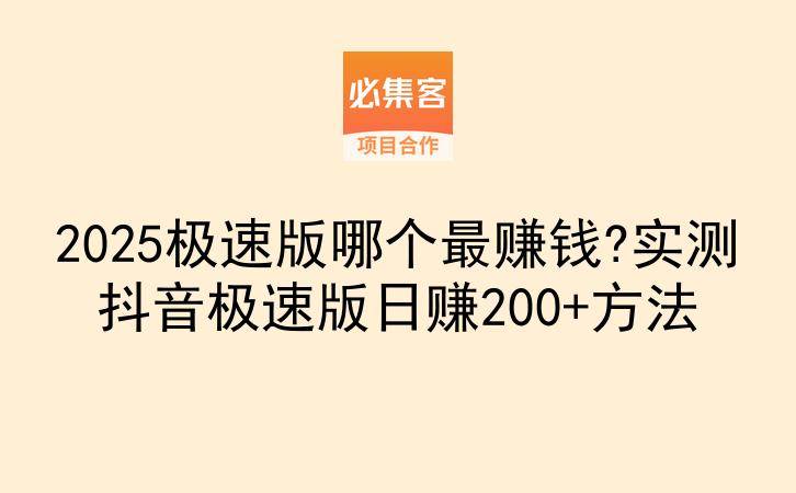 2025极速版哪个最赚钱?实测抖音极速版日赚200+方法-云推网创项目库