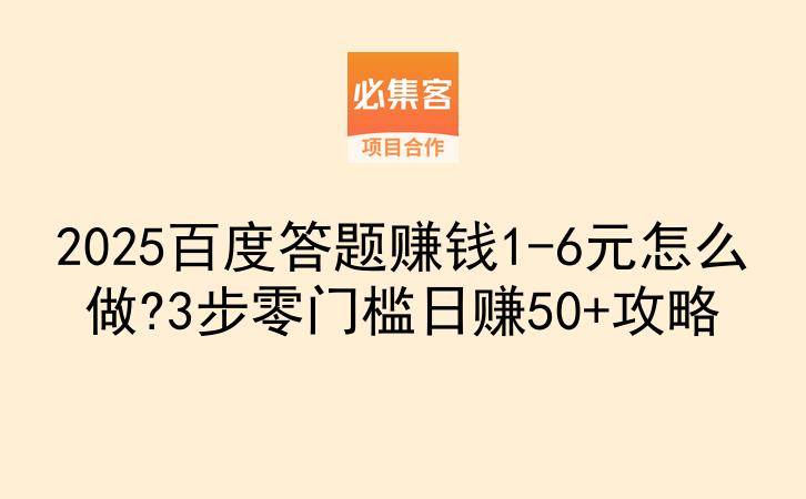 2025百度答题赚钱1-6元怎么做?3步零门槛日赚50+攻略-云推网创项目库