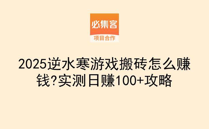 2025逆水寒游戏搬砖怎么赚钱?实测日赚100+攻略-云推网创项目库