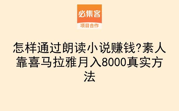 怎样通过朗读小说赚钱?素人靠喜马拉雅月入8000真实方法-云推网创项目库