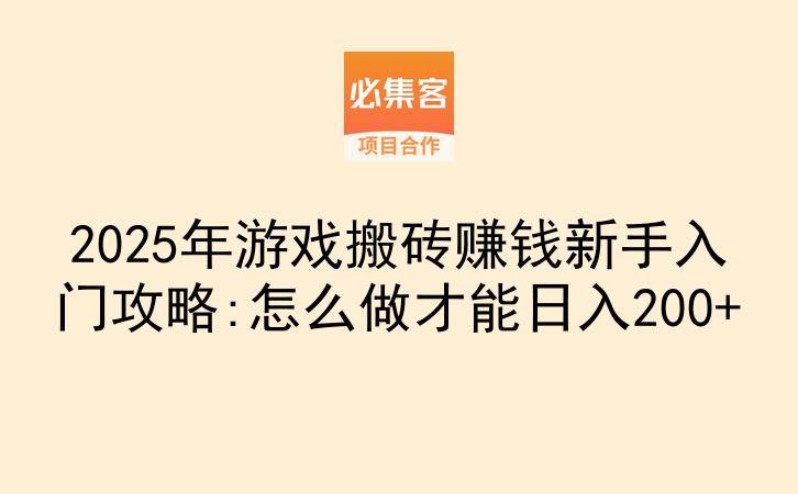 2025年游戏搬砖赚钱新手入门攻略:怎么做才能日入200+-云推网创项目库