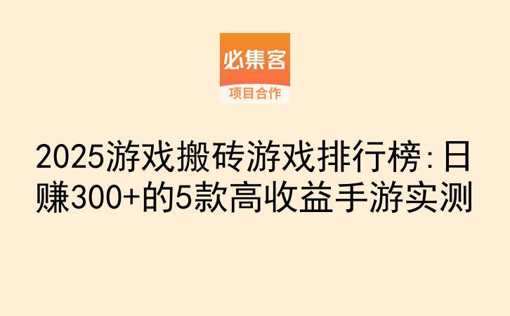 2025游戏搬砖游戏排行榜:日赚300+的5款高收益手游实测-云推网创项目库
