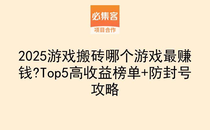 2025游戏搬砖哪个游戏最赚钱?Top5高收益榜单+防封号攻略-云推网创项目库