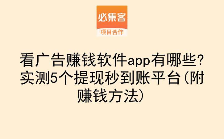 看广告赚钱软件app有哪些?实测5个提现秒到账平台(附赚钱方法)-云推网创项目库