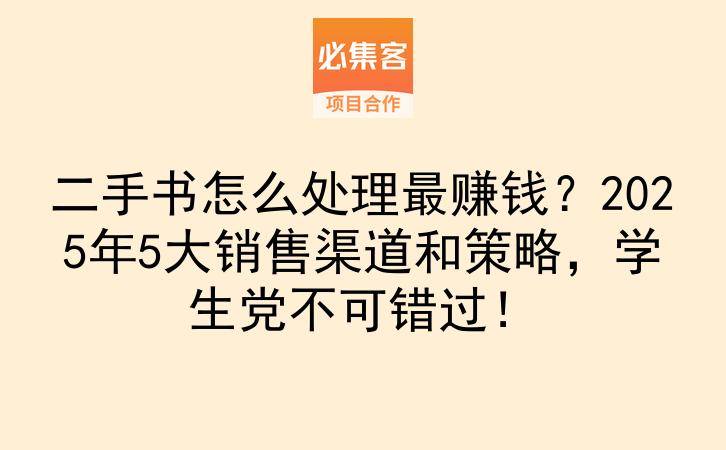 二手书怎么处理最赚钱？2025年5大销售渠道和策略，学生党不可错过！-云推网创项目库