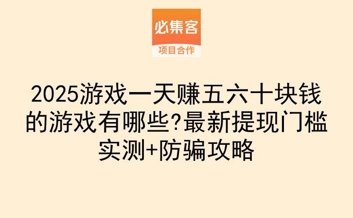 2025游戏一天赚五六十块钱的游戏有哪些?最新提现门槛实测+防骗攻略-云推网创项目库