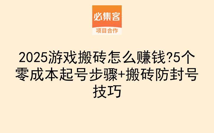 2025游戏搬砖怎么赚钱?5个零成本起号步骤+搬砖防封号技巧-云推网创项目库