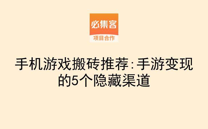 手机游戏搬砖推荐:手游变现的5个隐藏渠道-云推网创项目库