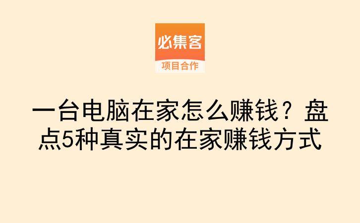 一台电脑在家怎么赚钱？盘点5种真实的在家赚钱方式-云推网创项目库