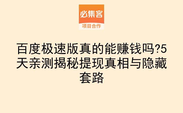 百度极速版真的能赚钱吗?5天亲测揭秘提现真相与隐藏套路-云推网创项目库
