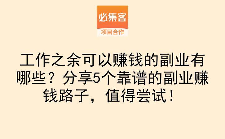 工作之余可以赚钱的副业有哪些？分享5个靠谱的副业赚钱路子，值得尝试！-云推网创项目库