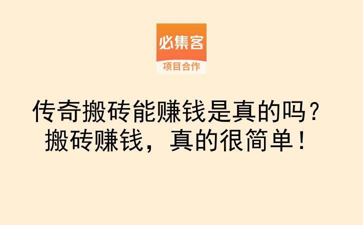 传奇搬砖能赚钱是真的吗？搬砖赚钱，真的很简单！-云推网创项目库
