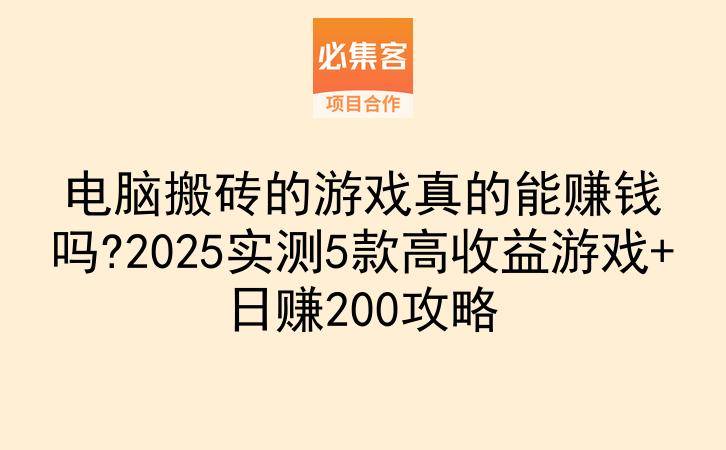 电脑搬砖的游戏真的能赚钱吗?2025实测5款高收益游戏+日赚200攻略-云推网创项目库