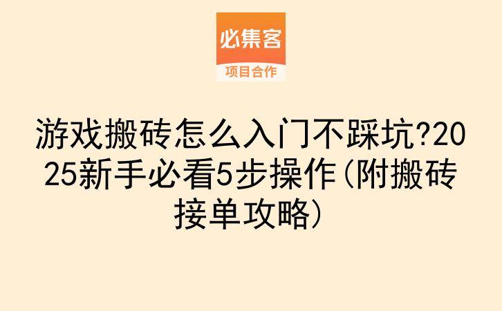游戏搬砖怎么入门不踩坑?2025新手必看5步操作(附搬砖接单攻略)-云推网创项目库