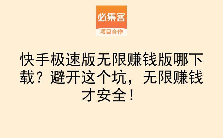 快手极速版无限赚钱版哪下载？避开这个坑，无限赚钱才安全！-云推网创项目库