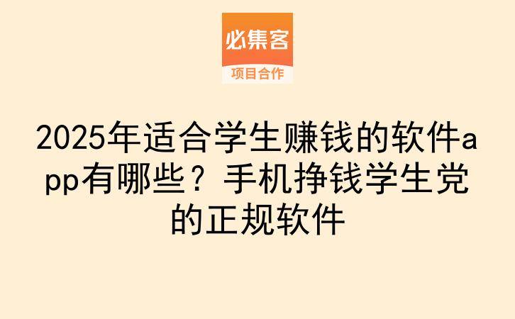 2025年适合学生赚钱的软件app有哪些？手机挣钱学生党的正规软件-云推网创项目库