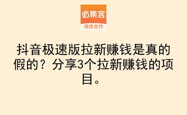 抖音极速版拉新赚钱是真的假的？分享3个拉新赚钱的项目。-云推网创项目库