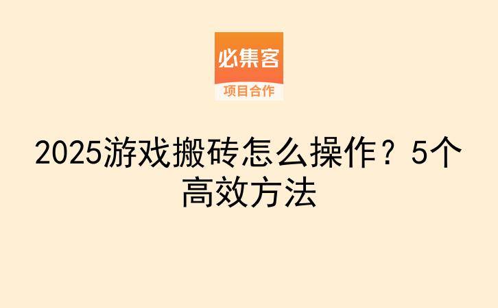 2025游戏搬砖怎么操作？5个高效方法-云推网创项目库