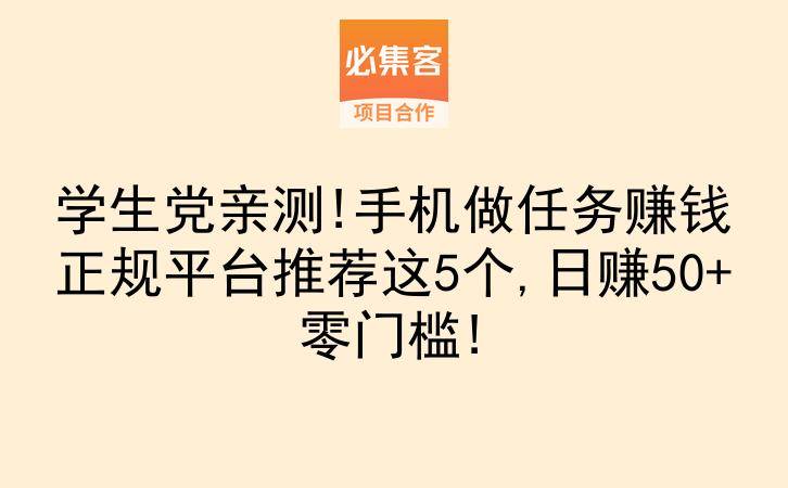 学生党亲测!手机做任务赚钱正规平台推荐这5个,日赚50+零门槛!-云推网创项目库