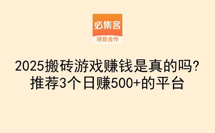 2025搬砖游戏赚钱是真的吗?推荐3个日赚500+的平台-云推网创项目库